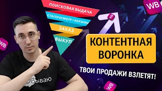 Контентная воронка на ВБ! Как строить продающие контент!