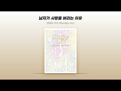 [Official Audio] 먼데이 키즈 (Monday Kiz) - 남자가 사랑을 버리는 이유