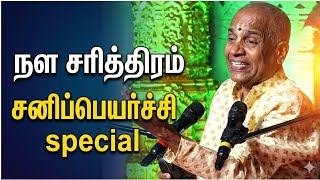 Nala Charithram | Nala Charithram | Shani Peyarchi | 'Kalai Ma Mani' Trichy Kalyanaraman 