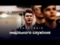 15.10.2023. Трансляція недільного богослужіння, церква Благодать Христа