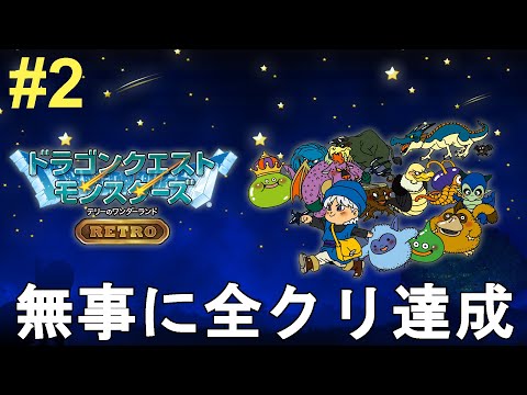 ドラゴンクエストモンスターズ】テリーのワンダーランドGB 無事