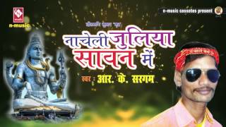 NEW BOLBUM SONG_भोले बोलबम नाचे छमा छम || Bhola Bolbum Nache Chama chhamm || RK SARGAM