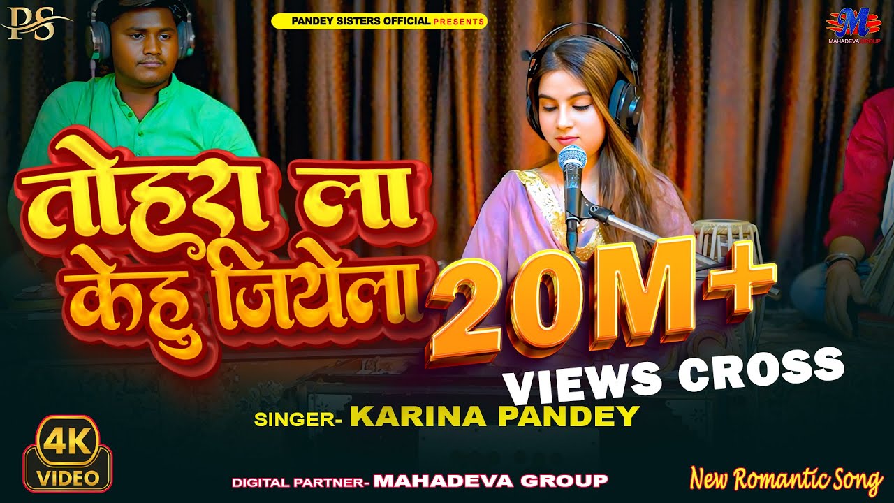 Romantic Song | तोहरा ला केहू जियेला | #Karina Pandey | Tohra La Kehu Jiyela | New Viral Song 2025