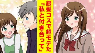 【漫画】コスプレでイケメンのフリしたら幼馴染がメロメロになって告白してきた【胸キュン漫画】【恋愛漫画】