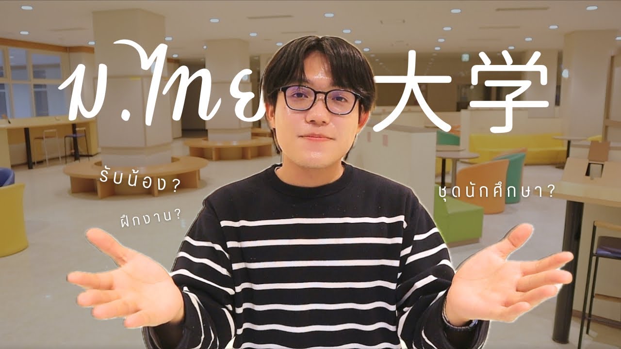 มหาลัยไทยกับมหาลัยญี่ปุ่นต่างกันยังไงนะ? 