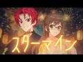 【歌ってみた】スターマイン/Da-iCE covered by 宇谷柚希&暁月テトラ オリジナルMV