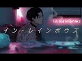 イン・レインボウズ - VY1 / In Rainbows - MI8k feat. VY1