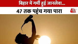 Bihar में भीषण गर्मी का कहर, 48 डिग्री के पार पारा, कई लोगों की गई जान