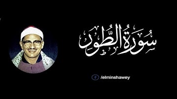 المنشاوى ما تيسر من سوره الطـــور   تلاوة نادرة