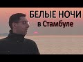 БЕЛЫЕ НОЧИ В СТАМБУЛЕ, КАК МЕНЯ ПОДСТРИГЛИ В ТУРЦИИ?!