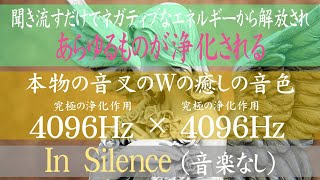 【4096Hz】【本物の音叉の音色】究極の浄化作用を持つ4096Hz｜地上と天使界をつなぐ周波数｜ネガティブな感情やエネルギーから解放される｜音叉の音色のみ｜in silence