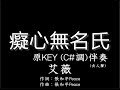 艾薇 癡心無名氏 伴奏 原調 C KEY 純音樂 去人聲 Ivy 癡心無名氏 C Key Instrumental