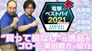 【電撃ベストバイ2021 春の新生活】ゴローと栗田親方が“買って損なし”な逸品を紹介！