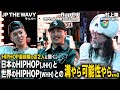 【特別対談】HIPHOPの最前線で奮闘する2人に聞く!日本のHIPHOPは世界に通用するか!?