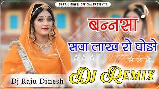 बनसा सवा लाख रो घोड़ों [ Dj Remix]  || Bansa Sva lakh ro Godo [ Dj Remix]  || Rajasthani song 2025