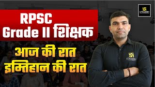 RPSC Grade II Shikshak 2025 | RPSC 2nd Grade Teacher Last Minute Exam Guidance By Narendra Sir