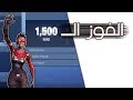 Fortnite 1500 سولو