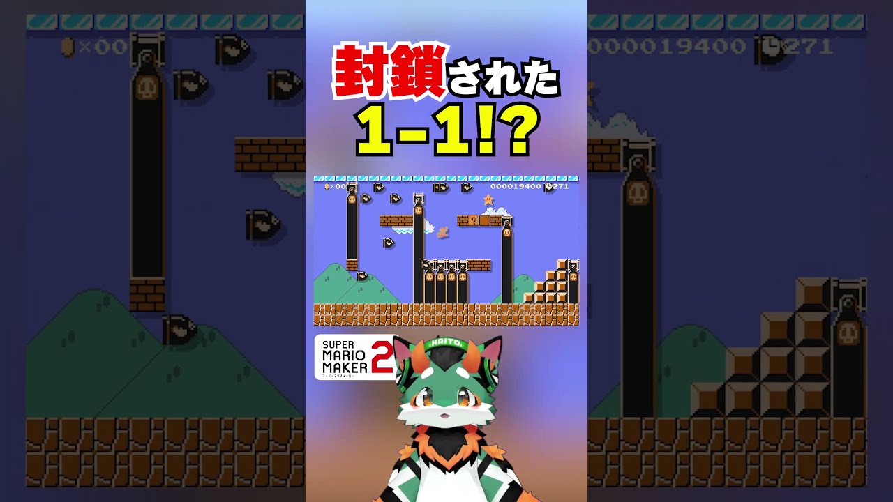 封鎖された1-1！？ #マリオメーカー2 #コーダ #マリオ #ぐっばい