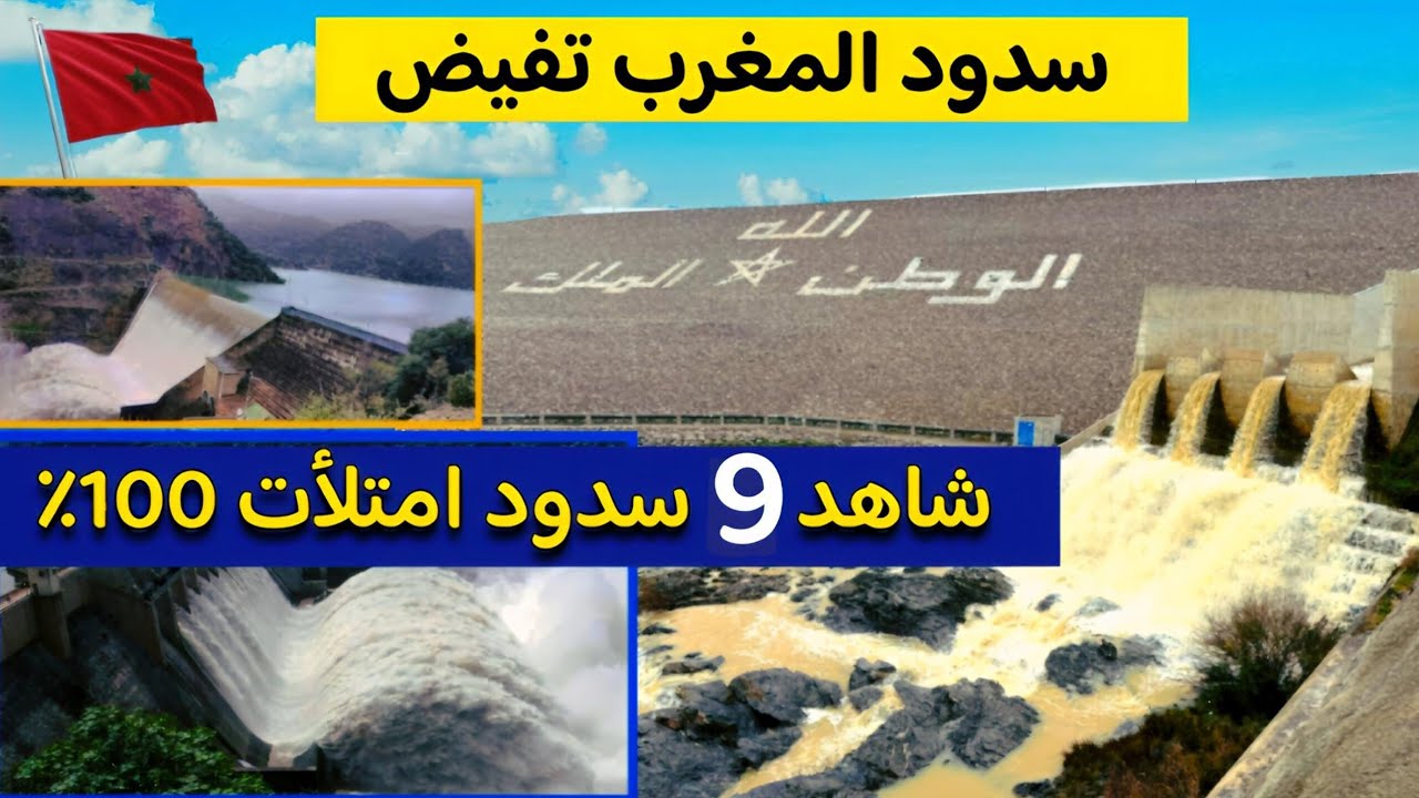 شاهد امتلأ تسعة سدود عن آخرها بنسبة 100 ٪ 