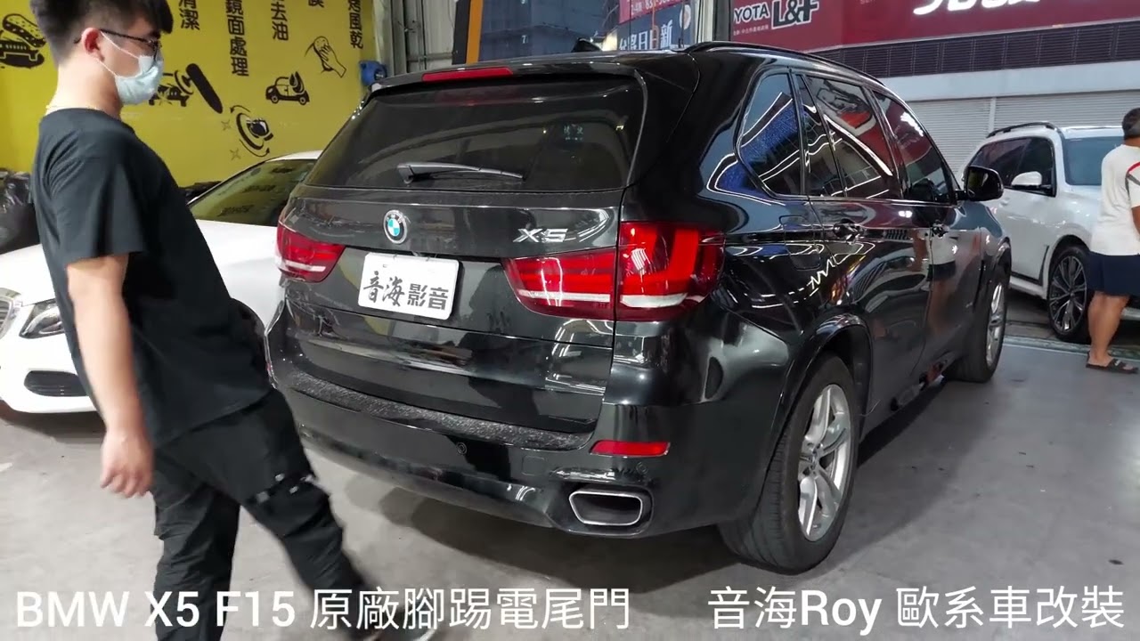 音海roy Bmw X5 F15 原廠腳踢電尾門 Youtube 音海roy Bmw X5 F15 原廠腳踢電尾門 Youtube