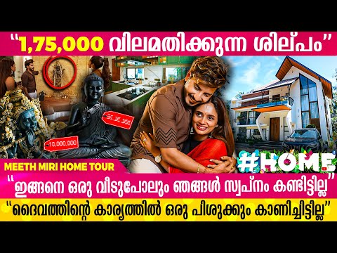 4,000 Sq - ൽ കോടികൾ വിലമതിക്കുന്ന Meeth Miri - യുടെ വീട് | Meeth Miri Exclusive Home Tour