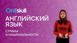 Английский язык 5 класс: Страны и национальности Английский язык 5 класс: Страны и национальности
