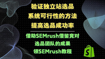 【独立站选品】提高独立站选品可行性的系统方法 通过SEMrush Ahrefs Similarweb爬取竞对选品成果 第三方选品工具推荐 跨境电商选品指南