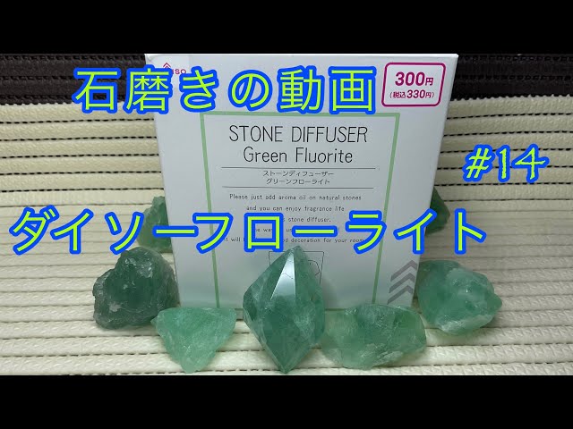 その辺の石を研磨して磨く動画-14ダイソーのフローライト2 - YouTube