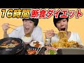 【1週間】大食いYouTuberが16時間プチ断食したら何キロ痩せるのか!?