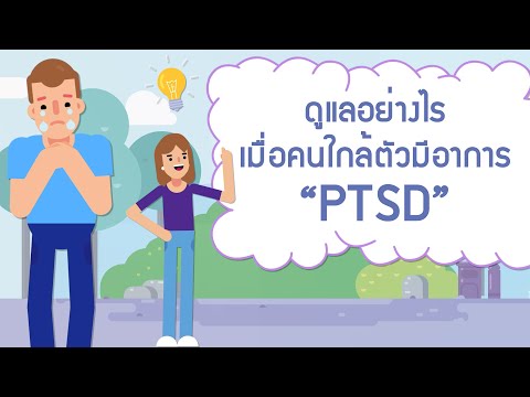 วีดีโอ: วิธีจัดการกับผู้ปกครองด้วย PTSD (พร้อมรูปภาพ)