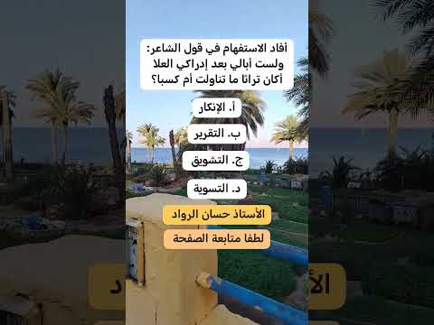 ما الغرض البلاغي للاستفهام في قول الشاعر ابلور اللغة العربية النحو ترند اللغة العربية