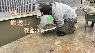 秘技!!(ではないよ) 鏝返し