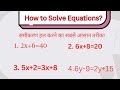 रेखीय समीकरण हल करना | Linear Equation Trick