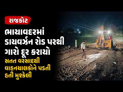 #rajkot | ભાયાવદરમાં ડાયવર્ઝન રોડ પરથી ગારો દૂર કરાયો | #drashtikonnews