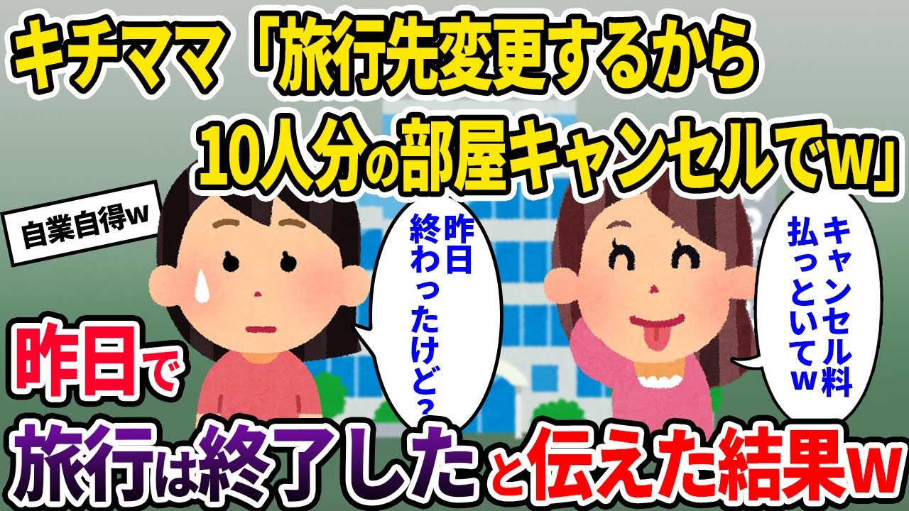 【キチママ】キチママ「ママ友旅行の場所変更するから10人分の部屋キャンセルでw」→昨日で旅行は終了したと伝えた結果w【ゆっくり解説】
