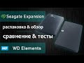 Распаковка и обзор Seagate Expansion 1TB (STKN1000400) vs WD Elements 1TB | Внешний жёсткий диск 2.5