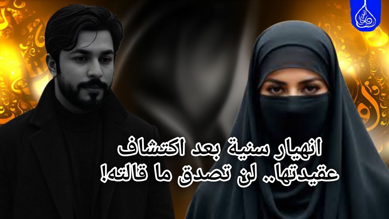 انهيار سنية بعد اكتشاف عقيدتها.. لن تصدق ما قالته!