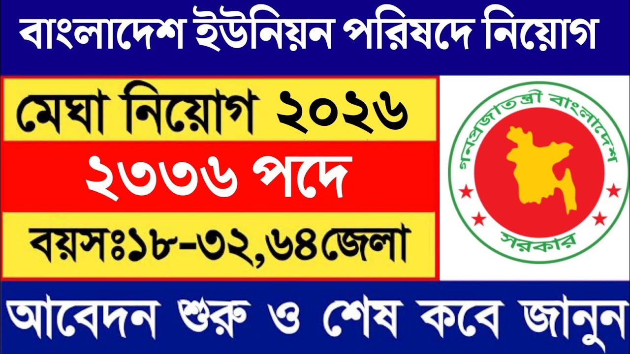 2336পদে 🔥 বাংলাদেশ ইউনিয়ন পরিষদে চাকরির নিয়োগ বিজ্ঞপ্তি ২০২৬ 🔥 All Jobs Update