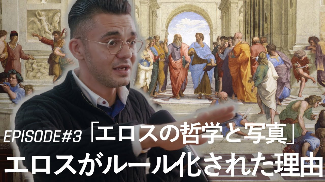 【BORDERLESS: Tim & Ko  Season 2】Episode 3 前編「エロスの哲学と写真」エロスがルール化された理由