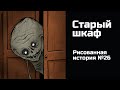 Страшная история №26: Жуткий случай с старым шкафом 🪑
