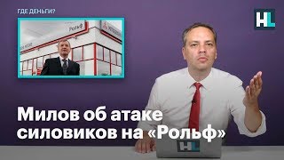 Милов об атаке  силовиков на «Рольф»