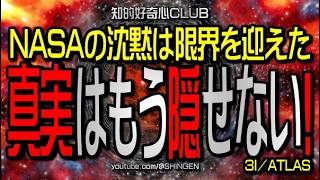 NASAの沈黙は限界を迎えた 真実はもう隠せない 3I/ATLAS（スリーアイアトラス）