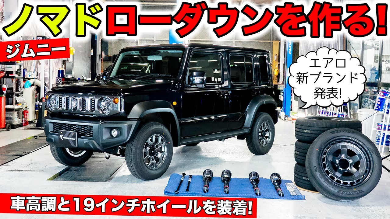 ジムニーノマドのカスタムはじめます！まずはローダウンから｜KUHL Racing SUZUKI JIMNY NOMADO