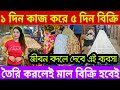 ১ দিন কাজ করে ৫ দিন মাল বিক্রি || Full Automatic Batasa Making Machine || Batasa Making Business ||