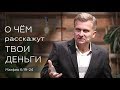 О чём расскажут твои деньги - Сергей Колесников - Матфея 6:19-24