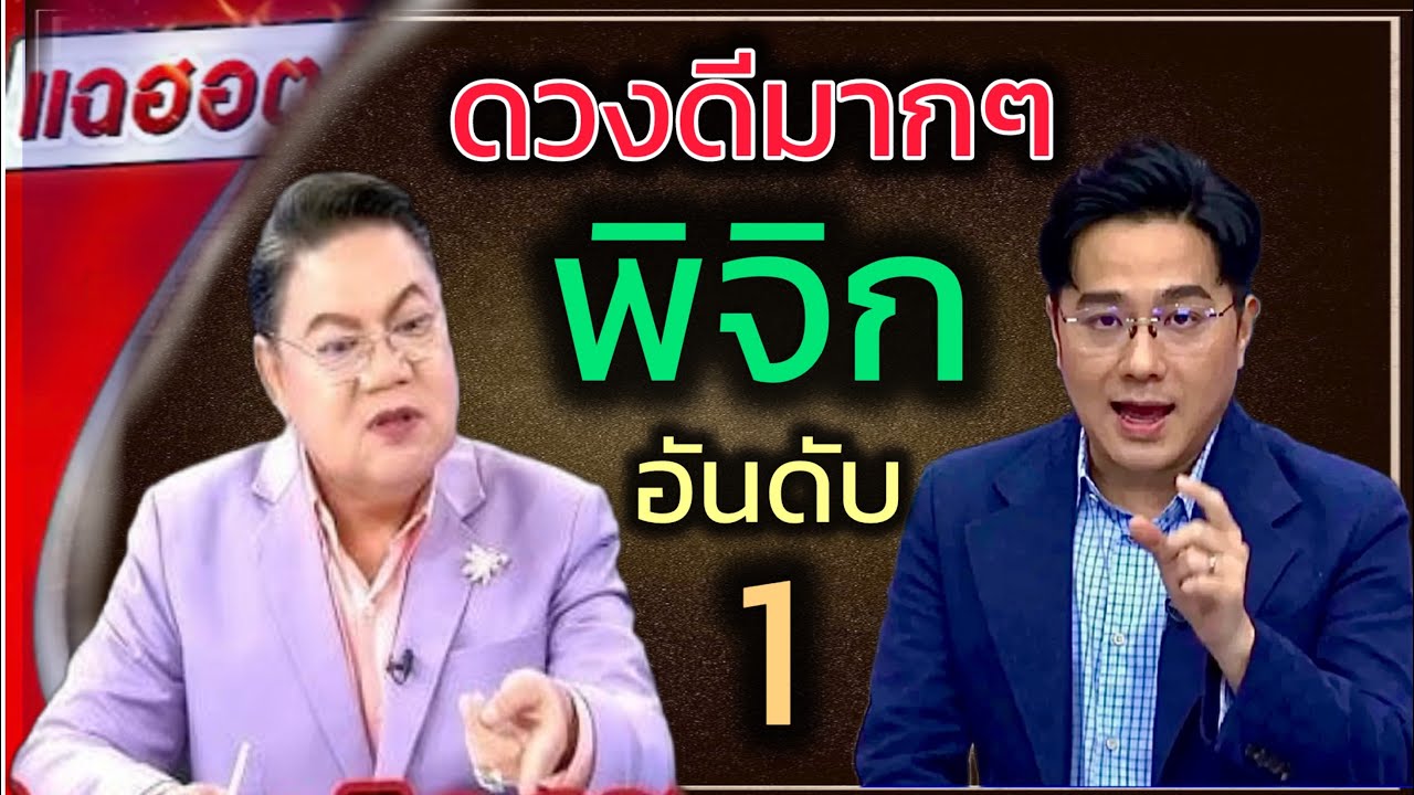 ดวงพลิกชีวิต