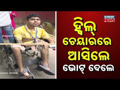 ରେଭେନ୍ସାର ନିର୍ବାଚନକୁ ନେଇ ଚର୍ଚ୍ଚା | Ravenshaw Student Election : Biswajit Casts Vote in Wheelchair