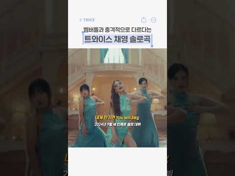 채영 솔로 선공개로 보는 트와이스 멤버별 솔로곡 비교