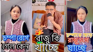 Champa Raju funny video | Part 1 | New bangla funny video | Raju Champa funny video 2024