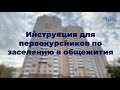 Инструкция для первокурсников по заселению в общежития в 2021 году